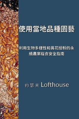 &#20351;&#29992;&#30070;&#22320;&#21697;&#31278;&#22290;&#34269; (Landrace Gardening, Traditional Chinese) - Joseph Lofthouse