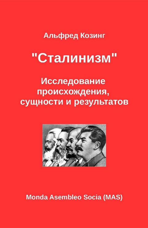 "Сталинизм" -  ÐÐ»ÑŒÑ„Ñ€ÐµÐ´ ÐšÐ¾Ð·Ð¸Ð½Ð³