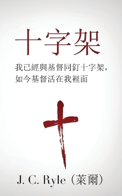 &#21313;&#23383;&#26550; (The Cross) (Traditional) -  &  #33802&  #29246 (J C Ryle)