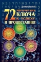 72 Magicheskih Klyucha K Uspehu I Protsvetaniyu - Dmitrij Nevskij