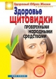 Health of Thyroid with Tested Folk Remedies - M V Kuropatkina;  Marina Vladimirovna Kuropatkina