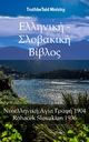Ελληνική - Σλοβακι	 - Truthbetold Ministry