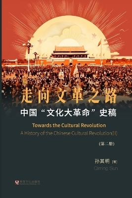 中国"文化大革命"史稿（第2册） -  孙其明