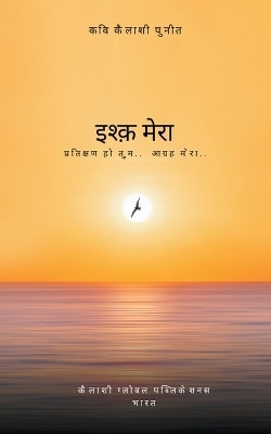 इश्क़ मेरा - Kavi Kailashi Punit