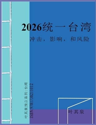 2026 统一台湾：冲击，影响，和风险 -  叶其泉