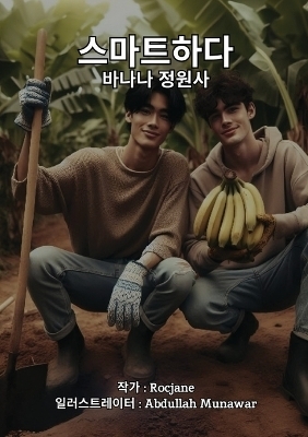 스마트하다 바나나 정원사