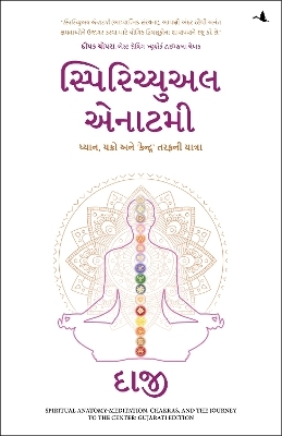 Spiritual Anatomy: Meditation, Chakras, and the Journey to the Center (Gujarati) - "Daaji" Kamlesh D. Patel
