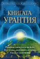 Книгата У - Urantia Foundation