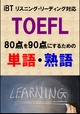 TOEFL iBT80点を90点にするための単語・熟語（リーディング・リスニӥ - Sam Tanaka