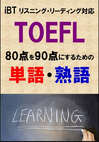 TOEFL iBT80??90???????????????????????????????DL? - Sam Tanaka