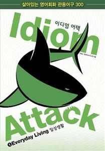 Idiom Attack Vol 1: Everyday Living (Korean Edition) - Peter Liptak