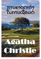 ການຄາດຕະ ກຳ ກ່ຽວກັບລິ້ງຕ&# - Agatha Christie