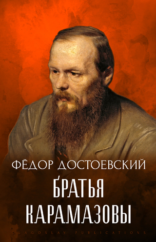 Brat''ja Karamazovy - Fedor Dostoevskij