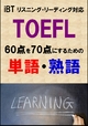 TOEFL iBT60点を70点にするための単語・熟語（リーディング・リスニӥ - Sam Tanaka