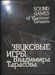 Sound Games of Vladimir Tarasov - Alexander Borovsky; Vitaly Patsukov; Joseph Kiblitsky