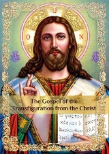 «The Gospel of the Transfiguration from the Christ» - Oris Oris