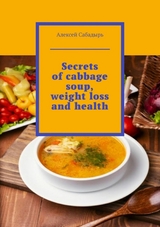Secrets of cabbage soup, weight loss and health -  ??????? ????????