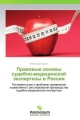 Pravovye osnovy sudebno-meditsinskoy ekspertizy v Rossii - Aleksandr Grishin