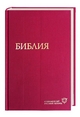 Bibel Russisch - биб