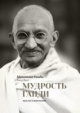 The Wit and Wisdom of Gandhi - Mohandas Gandhi;  Homer A. Jack