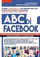 ABC di FACEBOOK : comunicazione e formazione nell' era dei social network. Testimonianze, studi e didattica in un ottica psico - sociologica del fenom