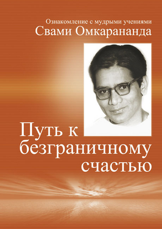 Wege zur vollkommenen Freude (in russischer Sprache) - Swami Omkarananda; ????? ???????????