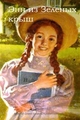 Anne of Green Gables, Russian edition - Lucy Maud Montgomery