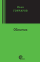 Oblomov: Roman v chetyreh chastyah Ivan Alexsandrovich Goncharov Author
