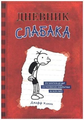 Dnevnik Slabaka (Diary of a Wimpy Kid) - Jeff Kinney
