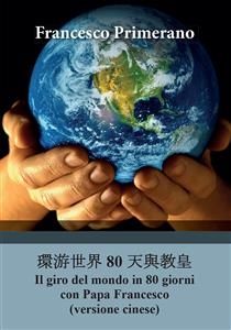 ???? 80 ????   Il giro del mondo in 80 giorni con Papa Francesco (versione cinese) - Francesco Primerano