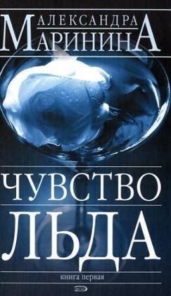 Chuvstvo l'da, 2 Bde.. Gefühl von Eis, russische Ausgabe - Alexandra Marinina