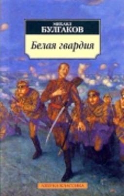 Belaia gvardiia - Mikhail Bulgakov