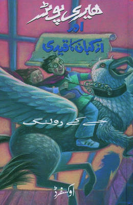 Harry Potter and the Prisoner of Azkaban - J K Rowling; Darakhshanda Asghar Khokhar