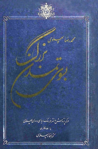 Besouyeh Tamadon-e Bosorg - Mohammad Reza Schah Pahlavi