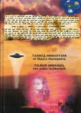 Talmud Jmmanuel von Judas Ischkerioth - "Billy" Eduard Albert Meier