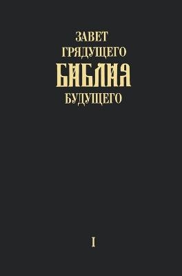 "Zavet grjadushhego Biblija budushhego" - Kniga pervaja - Igor Arepjev