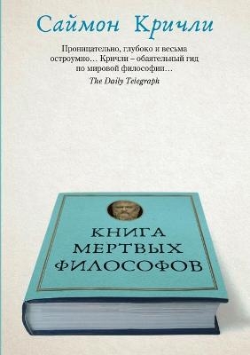 &#1050;&#1085;&#1080;&#1075;&#1072; &#1084;&#1077;&#1088;&#1090;&#1074;&#1099;&#1093; &#1092;&#1080;&#1083;&#1086;&#1089;&#1086;&#1092;&#1086;&#1074;. The Book of Dead Philosophers -  &  #1050;  &  #1088;  &  #1080;  &  #1095;  &  #1083;  &  #1080;  &  #1057;  &  #1072;  &  #1081;  &  #1084;  &  #1086;  &  #1085;  