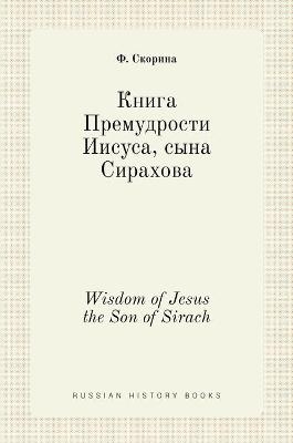 Книга Премудрости Иисуса, сына Сирахова. Wisdom of J - &amp Скорина;  #1060.