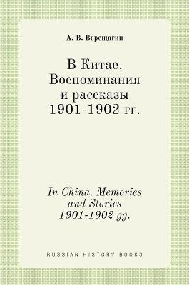 &#1042; &#1050;&#1080;&#1090;&#1072;&#1077;. &#1042;&#1086;&#1089;&#1087;&#1086;&#1084;&#1080;&#1085;&#1072;&#1085;&#1080;&#1103; &#1080; &#1088;&#1072;&#1089;&#1089;&#1082;&#1072;&#1079;&#1099; 1901-1902. In China. Memories and Stories 1901-1902 -  &  #1042;  &  #1077;  &  #1088;  &  #1077;  &  #1097;  &  #1072;  &  #1075;  &  #1080;  &  #1085;  &  #1040. &  #1042.